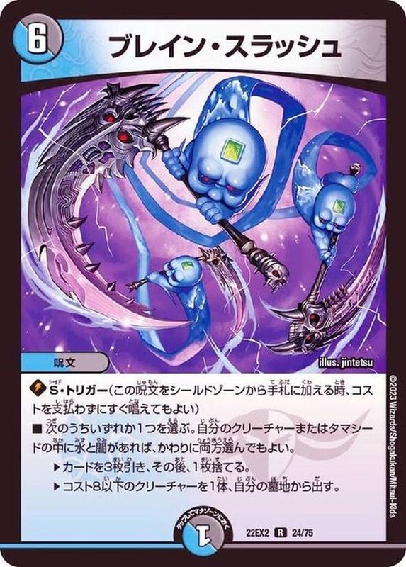 状態B〕ブレイン・スラッシュ【R】{22EX224/75}《多》
