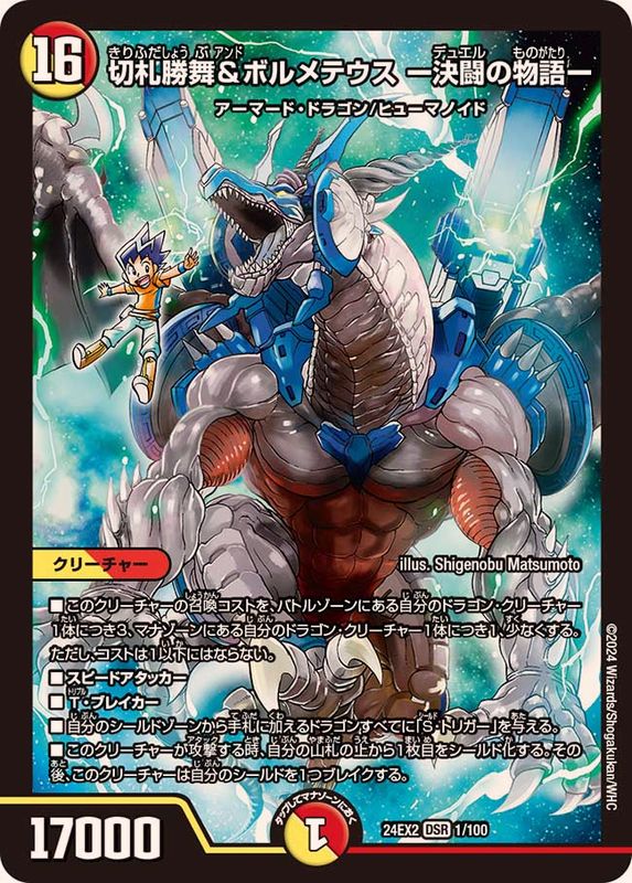 切札勝舞&ボルメテウスー決闘の物語ー【DSR】{24EX21/100}《多