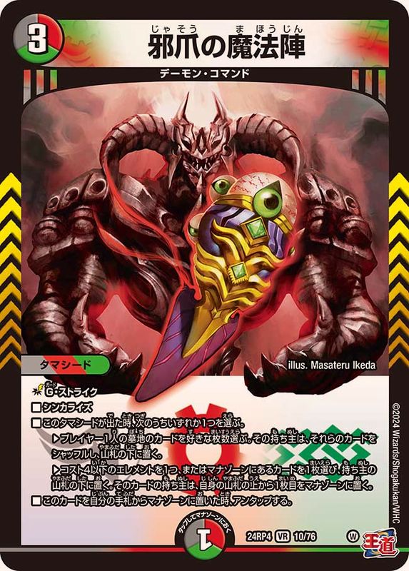 邪爪の魔法陣【VR】{24RP410/76}《多》 - カードラッシュDM