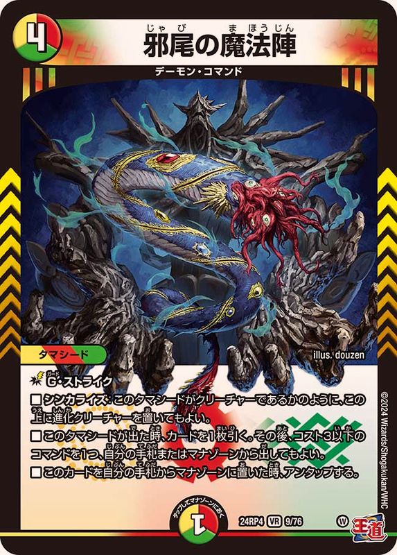 邪尾の魔法陣【VR】{24RP49/76}《多》 - カードラッシュDM