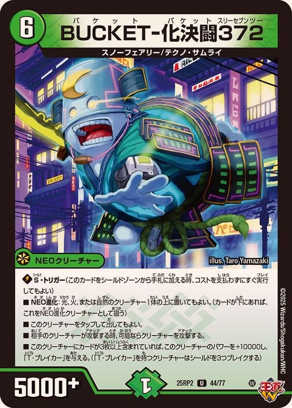 BUCKET-化決闘372【U】{25RP244/77}《自然》 - カードラッシュDM