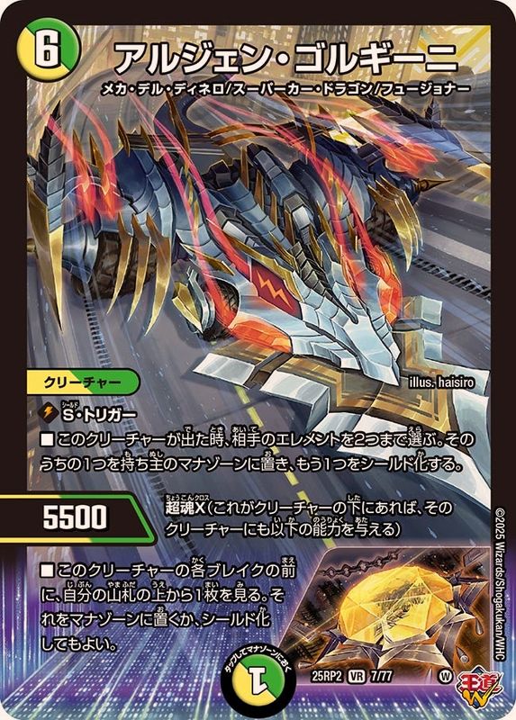 アルジェン・ゴルギーニ【VR】{25RP27/77}《多》 - カードラッシュDM