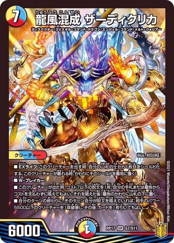 状態B〕龍風混成ザーディクリカ【SR】{RP17S7/S11}《多》