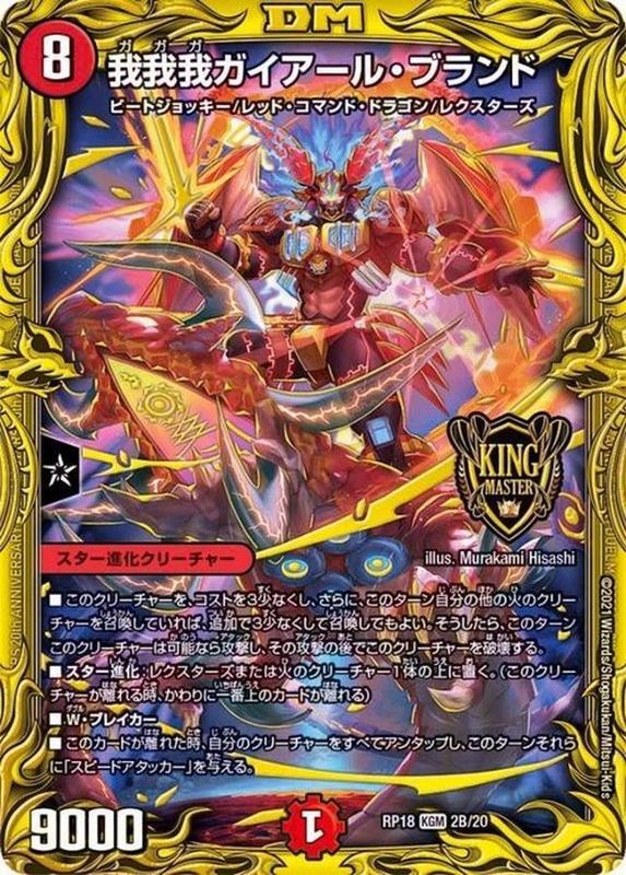 状態A-〕我我我ガイアール・ブランド【KGM】{RP182B/20}《火》