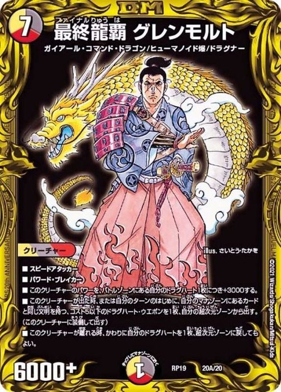 状態B〕最終龍覇グレンモルト【-】{RP1920A/20}《多》