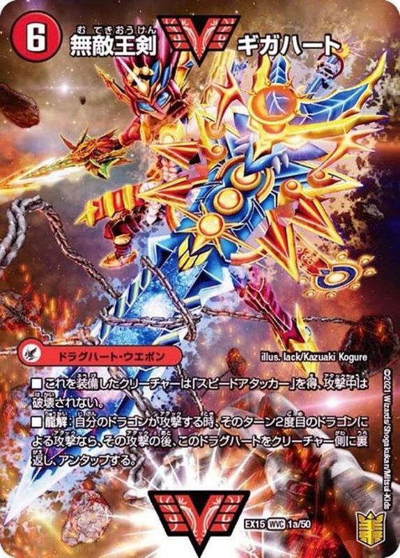 無敵王剣ギガハート/最強熱血オウギンガ【WVC】{EX151b/50/1a/50}《超