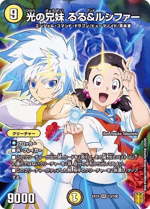 状態B〕光の兄妹るる＆ルシファー【VR】{EX1513/100}《光》