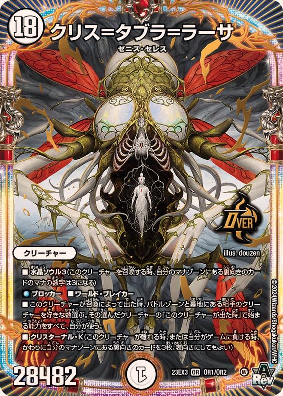 クリス=タブラ=ラーサ【OR】{23EX3OR1/OR2}《無》 - カードラッシュDM