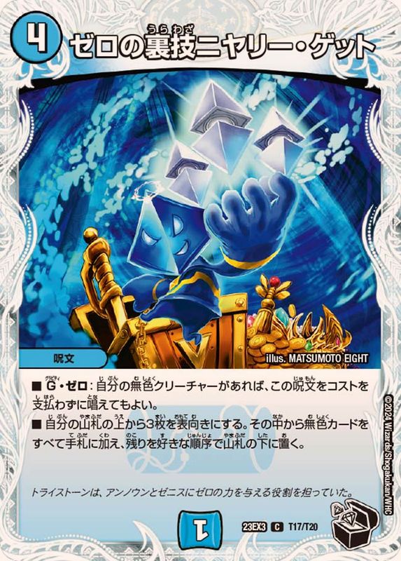 ゼロの裏技ニヤリー・ゲット【C】{23EX3T17/T20}《水》 - カードラッシュDM