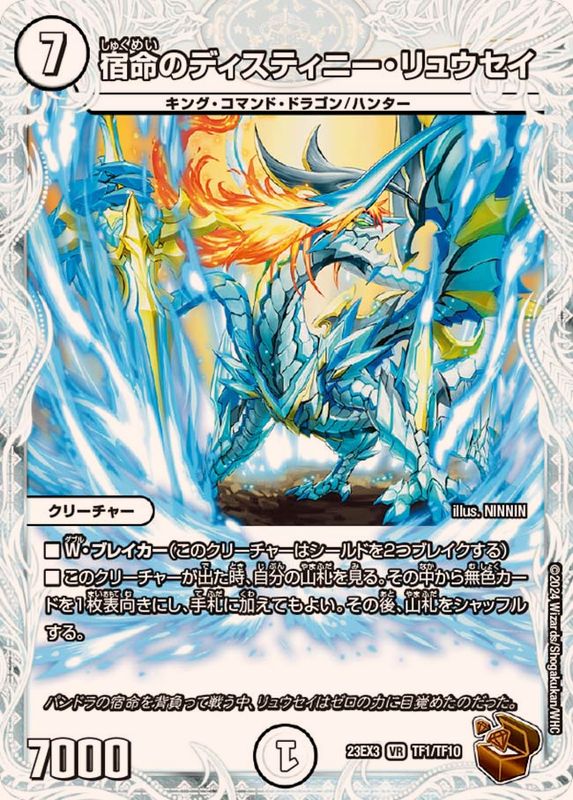 宿命のディスティニー・リュウセイ【VR】{23EX3TF1/TF10}《無