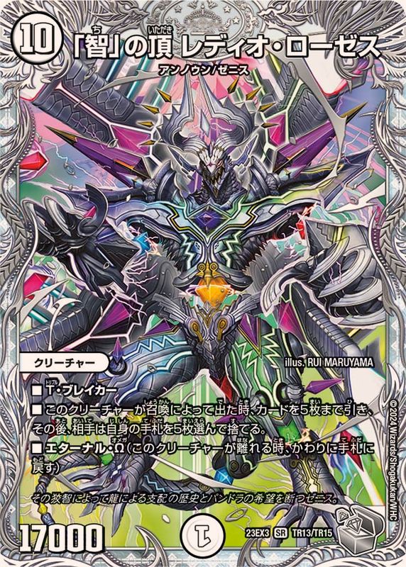 状態A-〕「智」の頂レディオ・ローゼス【SR】{23EX3TR13/TR15}《無