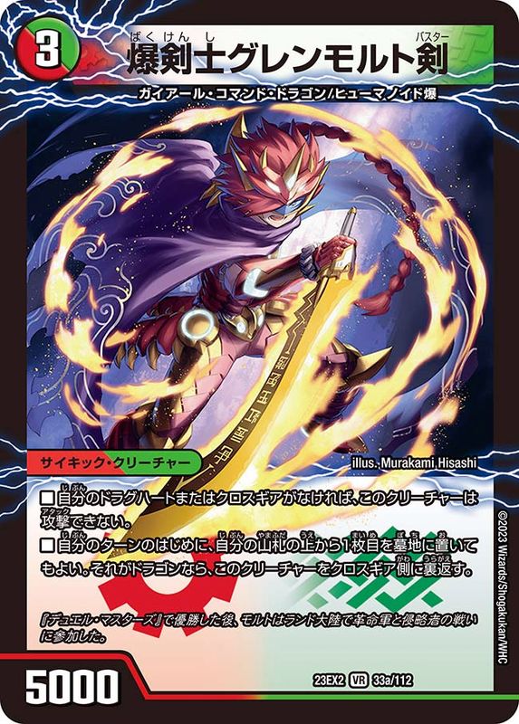 爆剣士グレンモルト剣/龍剣星王紅鬼勝【VR】{23EX233b/112/33a/112}《多》