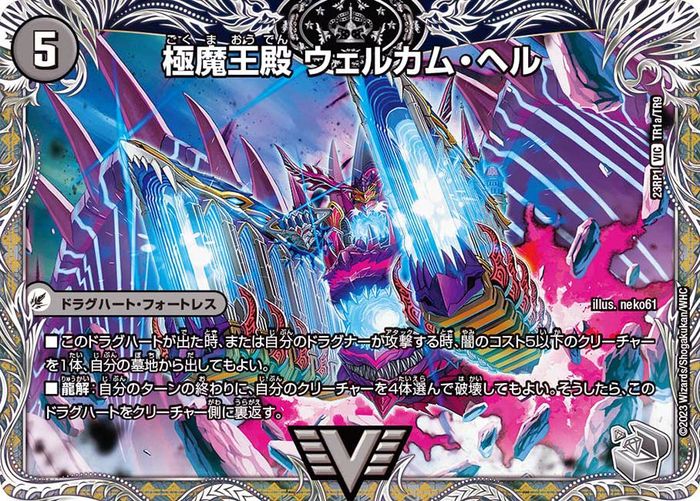 極魔王殿ウェルカム・ヘル/極・魔壊王デスゴロス【VIC】{23RP1TR1b/TR9