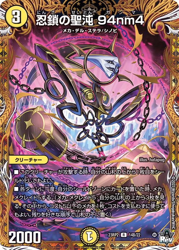 状態B〕忍鎖の聖沌94nm4【R】{23RP214B/22}《光》