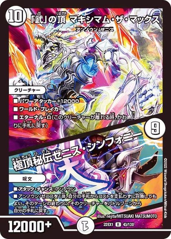 状態A-〕「武」の頂マキシマム・ザ・マックス/極頂秘伝ゼニス