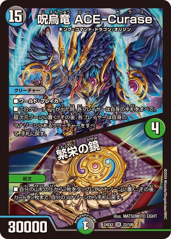 呪烏竜ACE-Curase/繁栄の鏡【SR】{24EX222/100}《多》 - カードラッシュDM