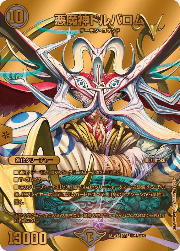 悪魔神ドルバロム【SR】{24EX2超G4/超G9}《闇》 - カードラッシュDM