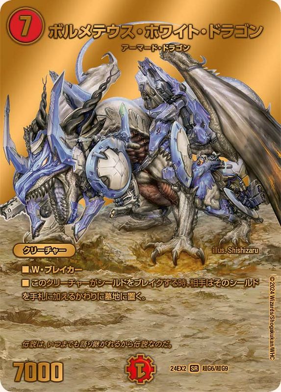 状態A-〕ボルメテウス・ホワイト・ドラゴン【SR】{24EX2超G6/超G9}《火