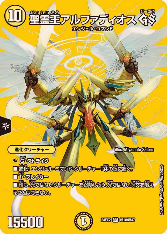 状態B〕聖霊王アルファディオスGS【SR】{24EX2超10/超47}《光