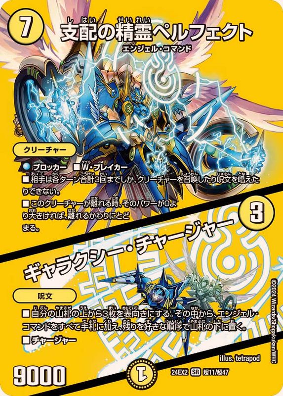 支配の精霊ペルフェクト/ギャラクシー・チャージャー【SR】{24EX2超11