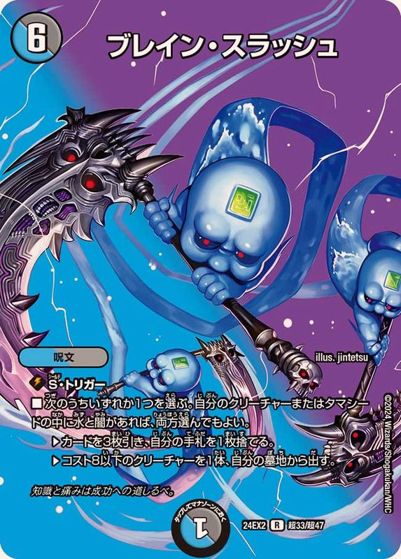 ブレイン・スラッシュ【R】{24EX2超33/超47}《多》 - カードラッシュDM