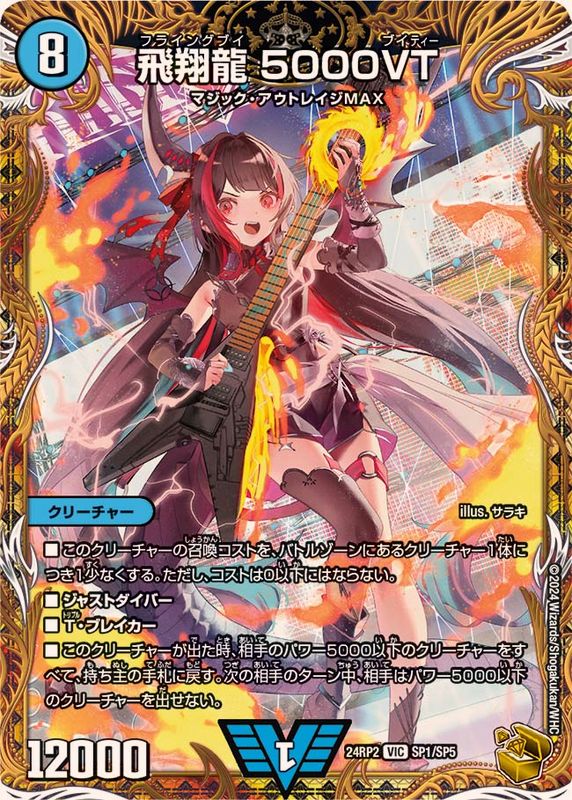 状態A-〕飛翔龍5000VT【VIC】{24RP2SP1/SP5}《水》 - カードラッシュDM