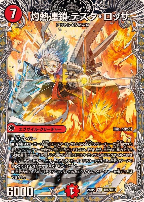 状態B〕灼熱連鎖テスタ・ロッサ【SR】{24RP2TR5/TR11}《火》