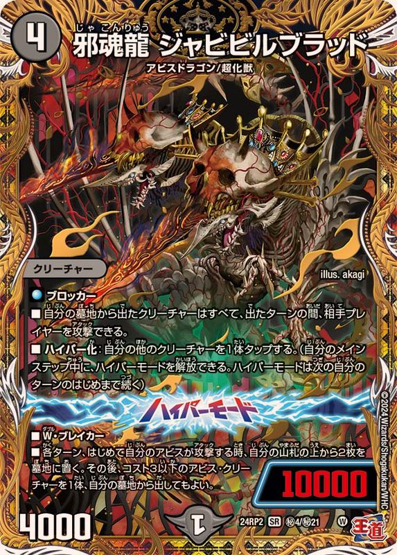 状態B〕邪魂龍ジャビビルブラッド【SR】{24RP2秘4/秘21}《闇》