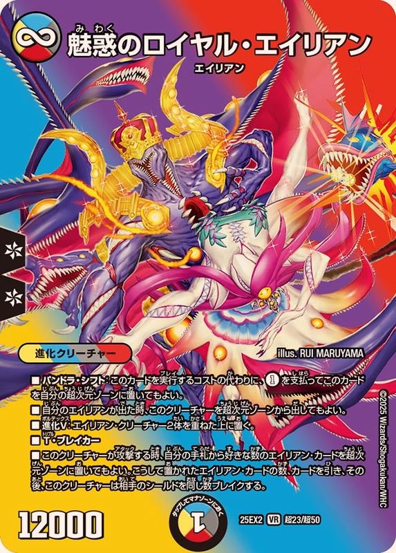 魅惑のロイヤル・エイリアン【VR】{25EX2超23/超50}《多》