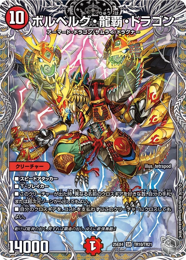 ボルベルグ・龍覇・ドラゴン【SR】{25EX4TR10/TR21}《火》