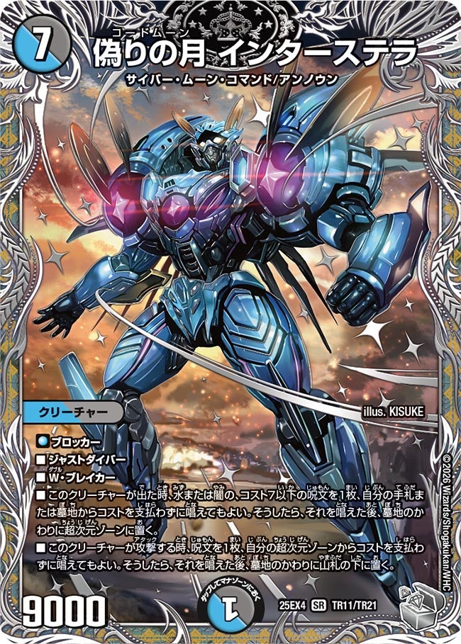 偽りの月インターステラ【SR】{25EX4TR11/TR21}《多》