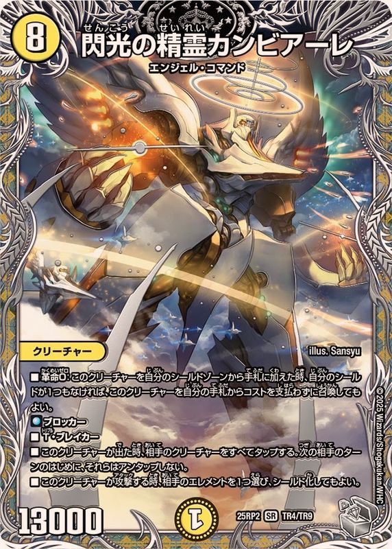 閃光の精霊カンビアーレ【SR】{25RP2TR4/TR9}《光》 - カードラッシュDM