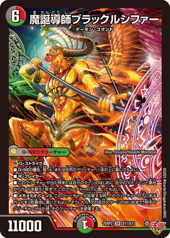 魔誕導師ブラックルシファー【SR】{25RP2S11/S11}《多》 - カード