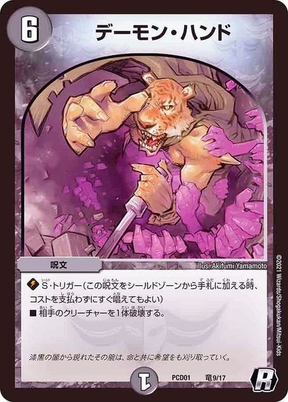 デーモン・ハンド【R】{PCD01竜9/17}《闇》