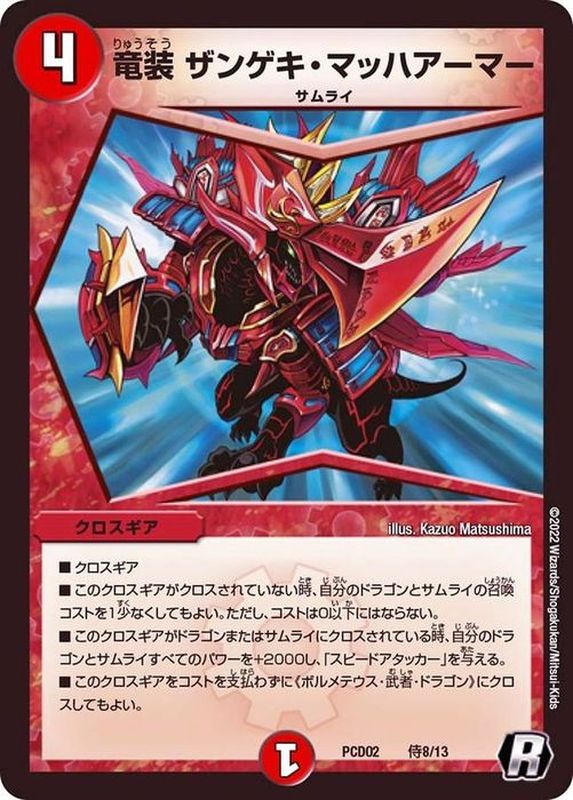竜装ザンゲキ・マッハアーマー【R】{PCD02侍8/13}《火》