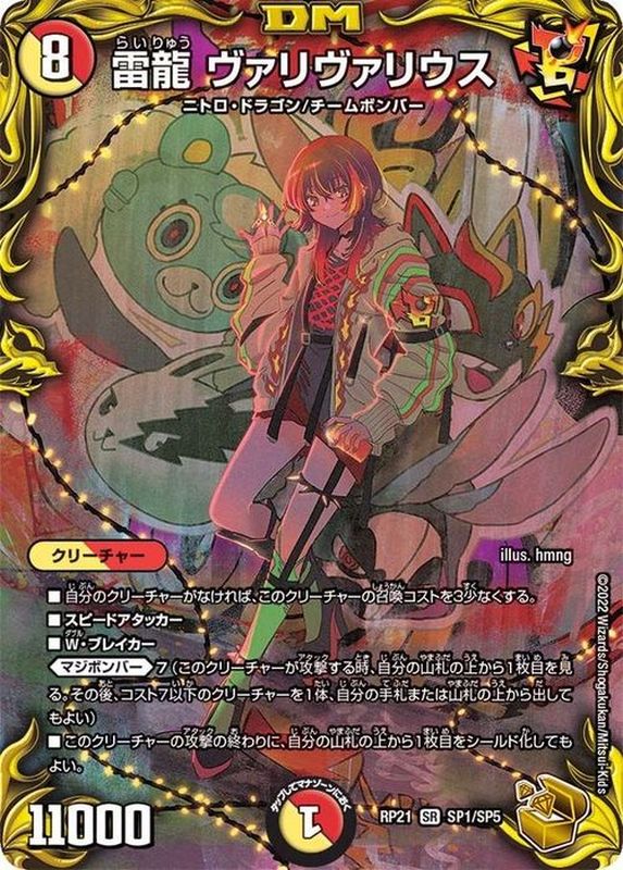 状態A-〕雷龍ヴァリヴァリウス【SR】{RP21SP1/SP5}《多》