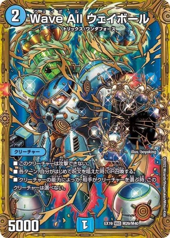 WaveAllウェイボール【MAS】{EX19M29/M40}《水》