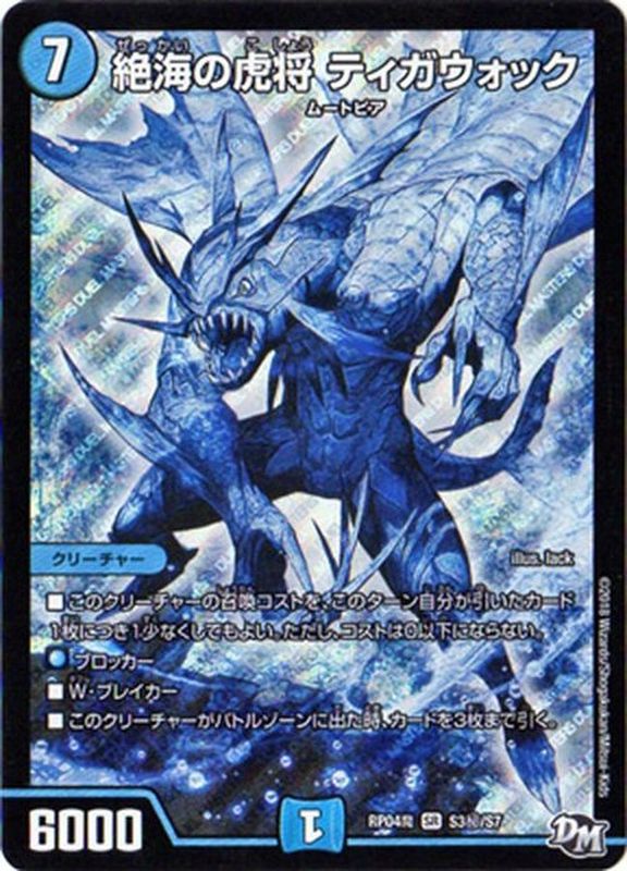 状態B〕絶海の虎将ティガウォック【SE】{RP04魔S3秘/S7}《水》