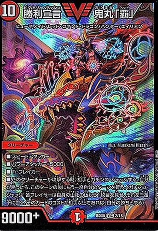 状態B〕勝利宣言鬼丸「覇」【V】{BD052/18}《火》