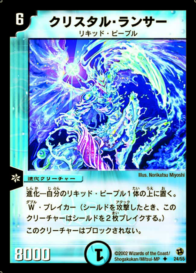 クリスタル・ランサー【U】{DM0224/55}《水》