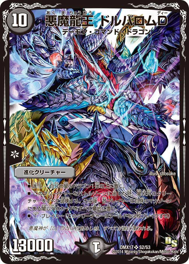 状態B〕悪魔龍王ドルバロムD【SR】{DMX17S2/S3}《闇》