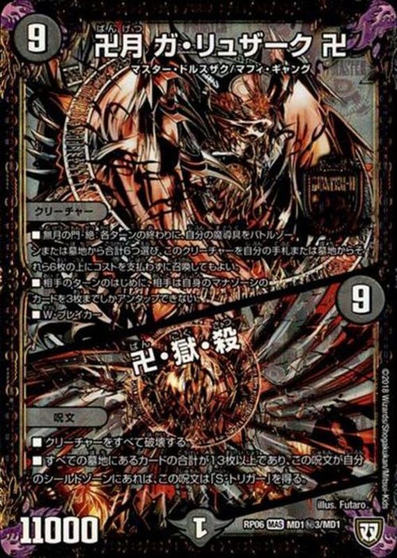 状態B〕卍月ガ・リュザーク卍/卍・獄・殺【SE3】{RP06MD1秘3/MD1}《闇》