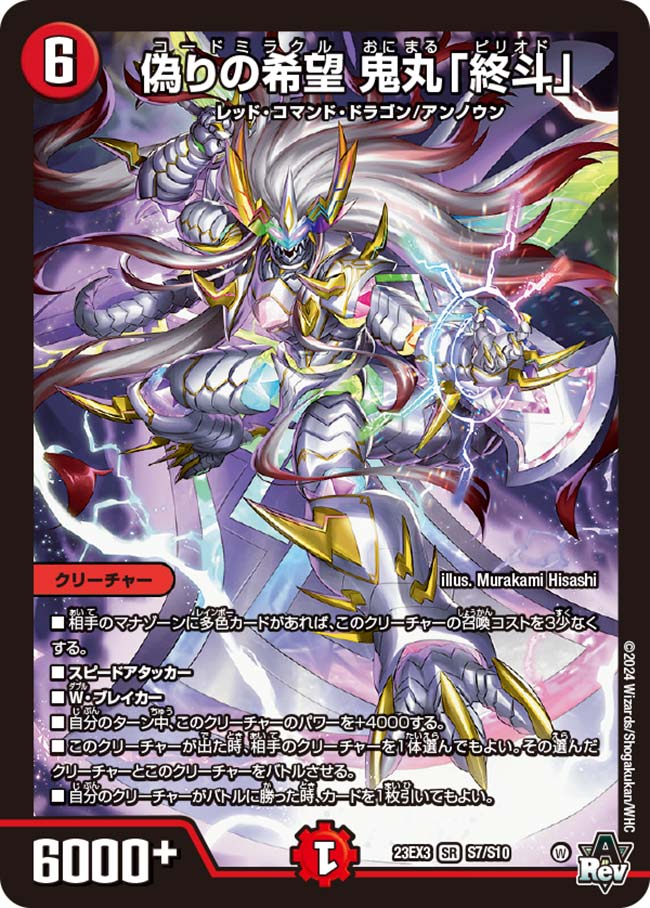 偽りの希望鬼丸「終斗」【SR】{23EX3S7/S10}《火》 - カードラッシュDM