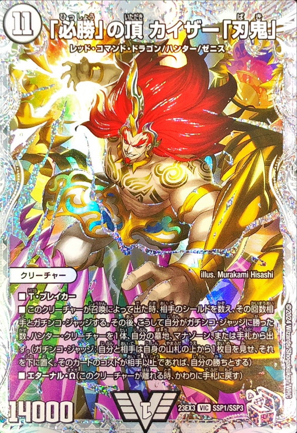 状態A-〕「必勝」の頂カイザー「刃鬼」【SR】{23EX3SSP1/SSP3}《無