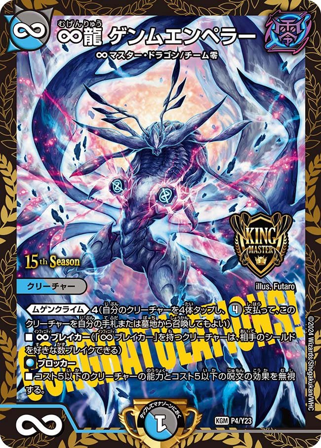状態A-〕∞龍ゲンムエンペラー【KGM】{P4/Y23}《多》