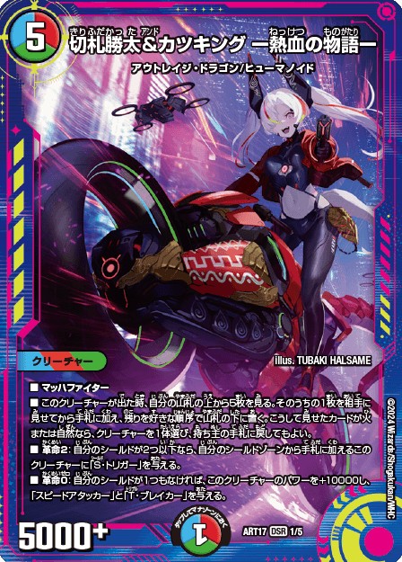 状態B〕切札勝太&カツキングー熱血の物語ー【DSR】{ART171/5}《多》