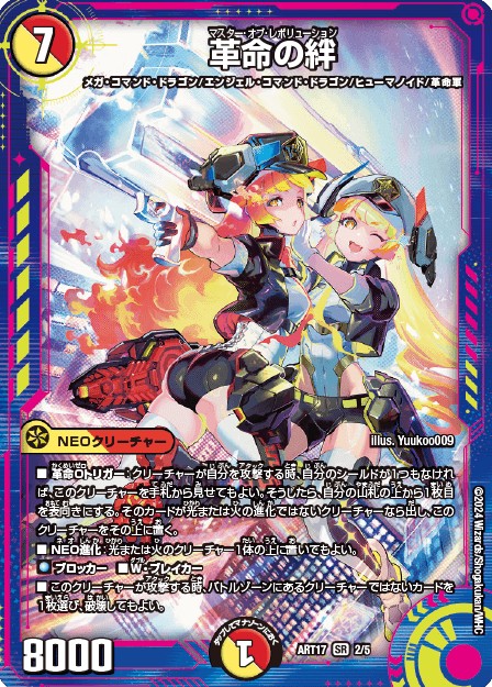 革命の絆【SR】{ART172/5}《多》 - カードラッシュDM