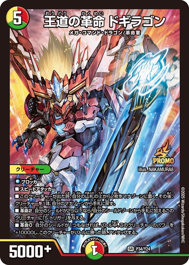 王道の革命ドギラゴン【SR】{P34/Y24}《多》 - カードラッシュDM