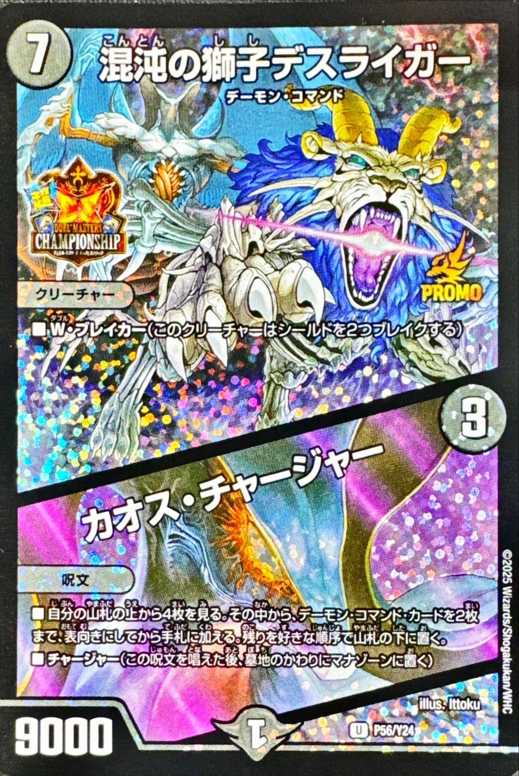 混沌の獅子デスライガー/カオス・チャージャー【U】{P56/Y24}《闇