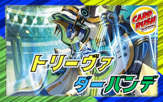 トリーヴァダーバンデ 4Cダーバンデ デッキ 40枚 トリーヴァダーバンデ